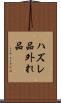 ハズレ品 Scroll