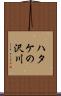 ハタケの沢川 Scroll