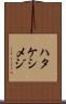 ハタケシメジ Scroll