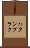 ハタンブラク Scroll