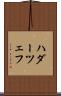 ハダーツェフ Scroll