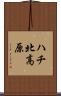 ハチ北高原 Scroll