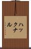 ハックナル Scroll