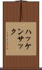 ハッケンサック Scroll