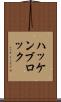 ハッケンブロック Scroll