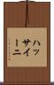 ハッサイーニ Scroll