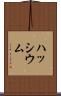 ハッシウム Scroll