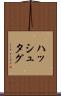 ハッシュタグ Scroll