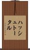 ハッシュ・トータル Scroll