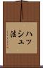 ハッシュ法 Scroll