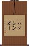 ハッシンガー Scroll
