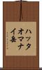 ハッタオマナイ岳 Scroll