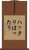 ハッタリ Scroll