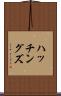 ハッチングズ Scroll