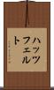 ハッツフェルト Scroll