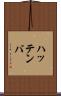 ハッテンバ Scroll