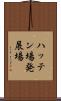 ハッテン場 Scroll