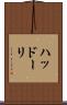 ハッドーリ Scroll