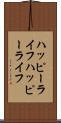 ハッピーライフ Scroll