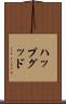 ハップグッド Scroll