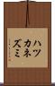 ハツカネズミ Scroll