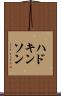 ハドキンソン Scroll
