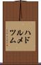 ハドルメツム Scroll
