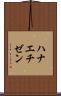 ハナエチゼン Scroll
