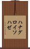 ハナグロイソハゼ Scroll