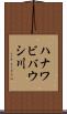 ハナワビバウシ川 Scroll