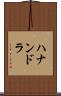 Hanandra Scroll