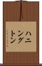 ハニングトン Scroll