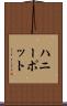 ハニーポット Scroll