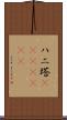 ハニ塔(ateji)(rK) Scroll