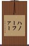 ハノーファー Scroll