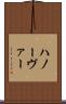 ハノーヴァー Scroll