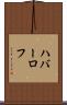 ハバーロフ Scroll