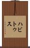ハビトゥス Scroll