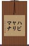 ハビャリマナ Scroll