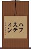ハフスティン Scroll