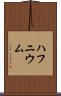 ハフニウム Scroll