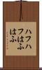 ハフハフ Scroll