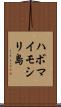 ハボマイモシリ島 Scroll