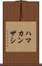 ハマカンザシ Scroll