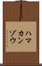 ハマカンゾウ Scroll
