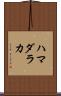 ハマダラカ Scroll