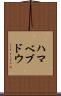 ハマベブドウ Scroll