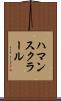 ハマンスクラール Scroll