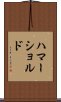 ハマーショルド Scroll