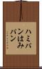 ハミパン Scroll